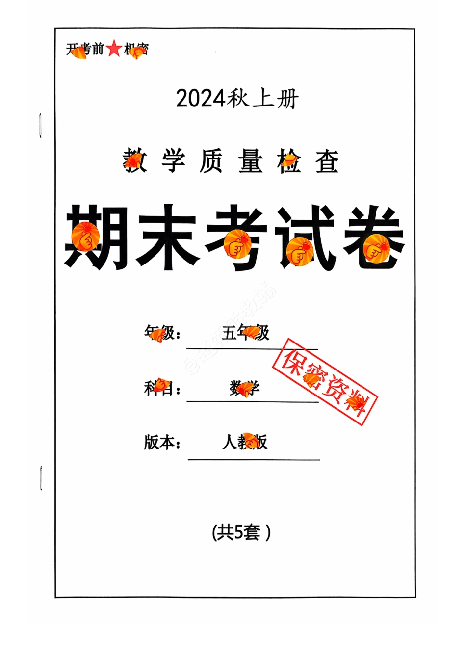 2024+秋上册五年级数学期末试卷（人教版）.pdf