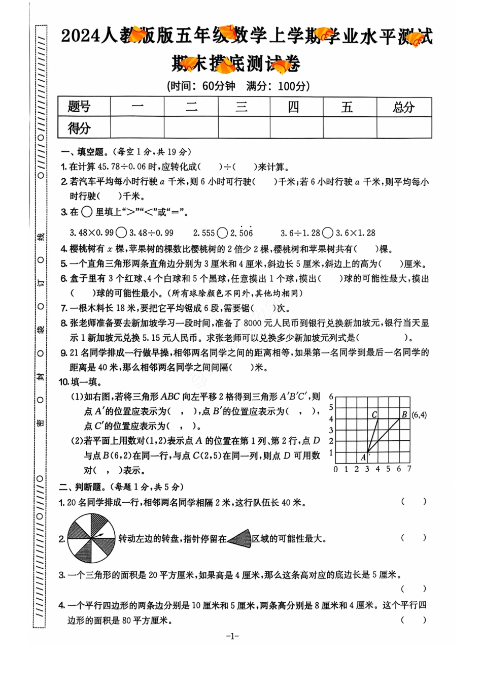 2024+秋上册五年级数学期末试卷（人教版）.pdf