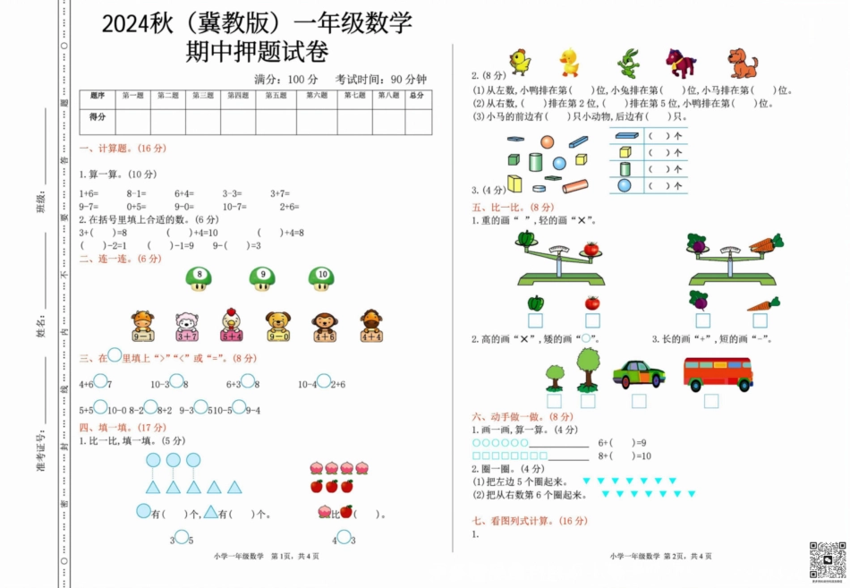 一二三四五六年级上册数学冀教期中押题卷汇总.pdf
