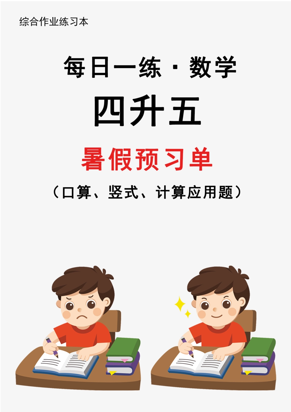 【2024新版】四升五暑假作业数学每日一练-30天(3)(1)(1)(1)(1)(1)(1)(3)(2)(1)(1)(1)(1)(6)(1)(1).pdf