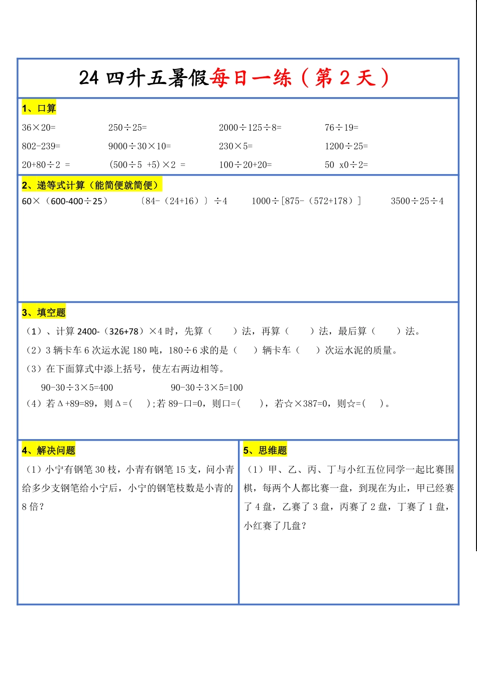 【2024新版】四升五暑假作业数学每日一练-30天(3)(1)(1)(1)(1)(1)(1)(3)(2)(1)(1)(1)(1)(6)(1)(1).pdf