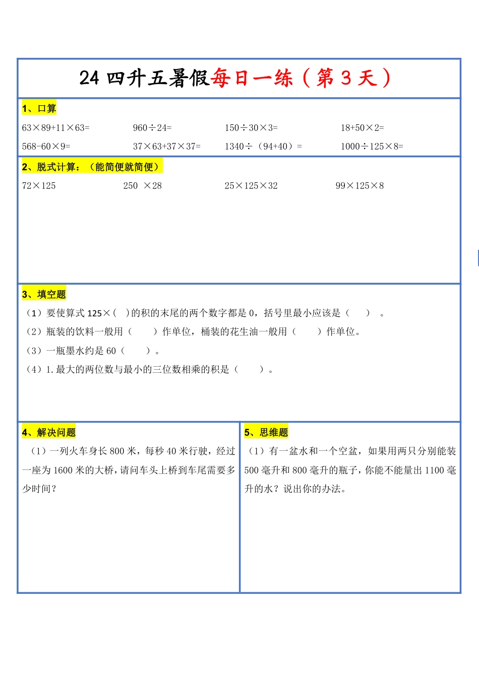 【2024新版】四升五暑假作业数学每日一练-30天(3)(1)(1)(1)(1)(1)(1)(3)(2)(1)(1)(1)(1)(6)(1)(1).pdf