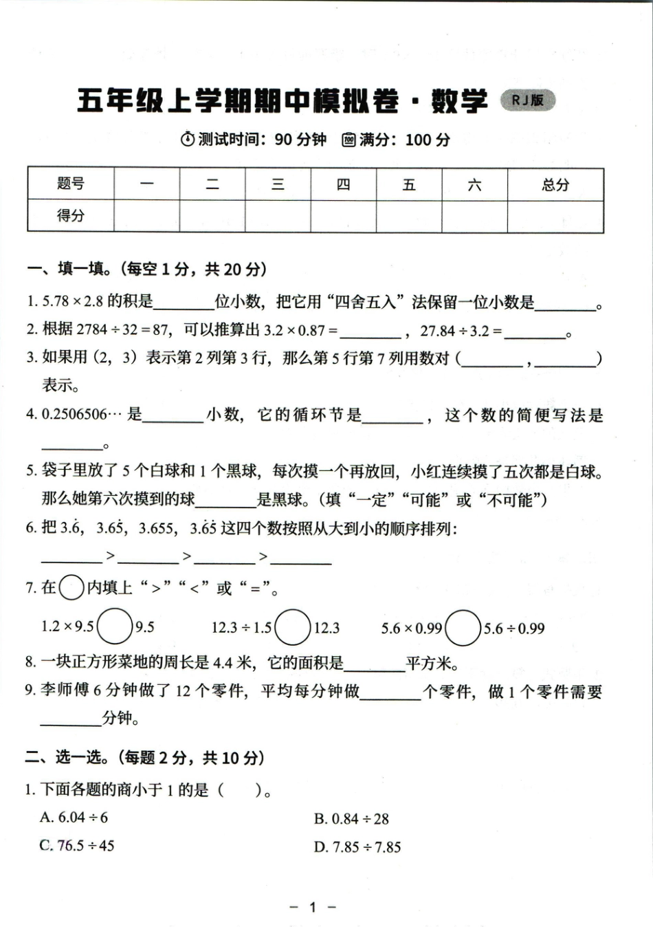 猿辅导五年级上册其中数学人教版模拟试卷(1).pdf