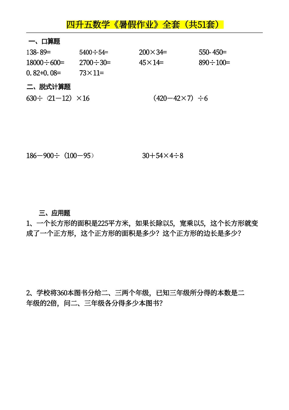 四升五数学下册《暑假作业》每日一练(10)(1)(1)(1)(1)(1)(1)(1)(4)(1)(2)(2)(2)(1)(2)(1)(1)(1)(1)(1)(1).pdf