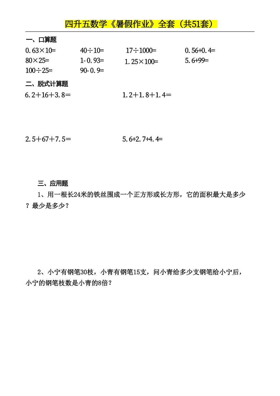 四升五数学下册《暑假作业》每日一练(10)(1)(1)(1)(1)(1)(1)(1)(4)(1)(2)(2)(2)(1)(2)(1)(1)(1)(1)(1)(1).pdf