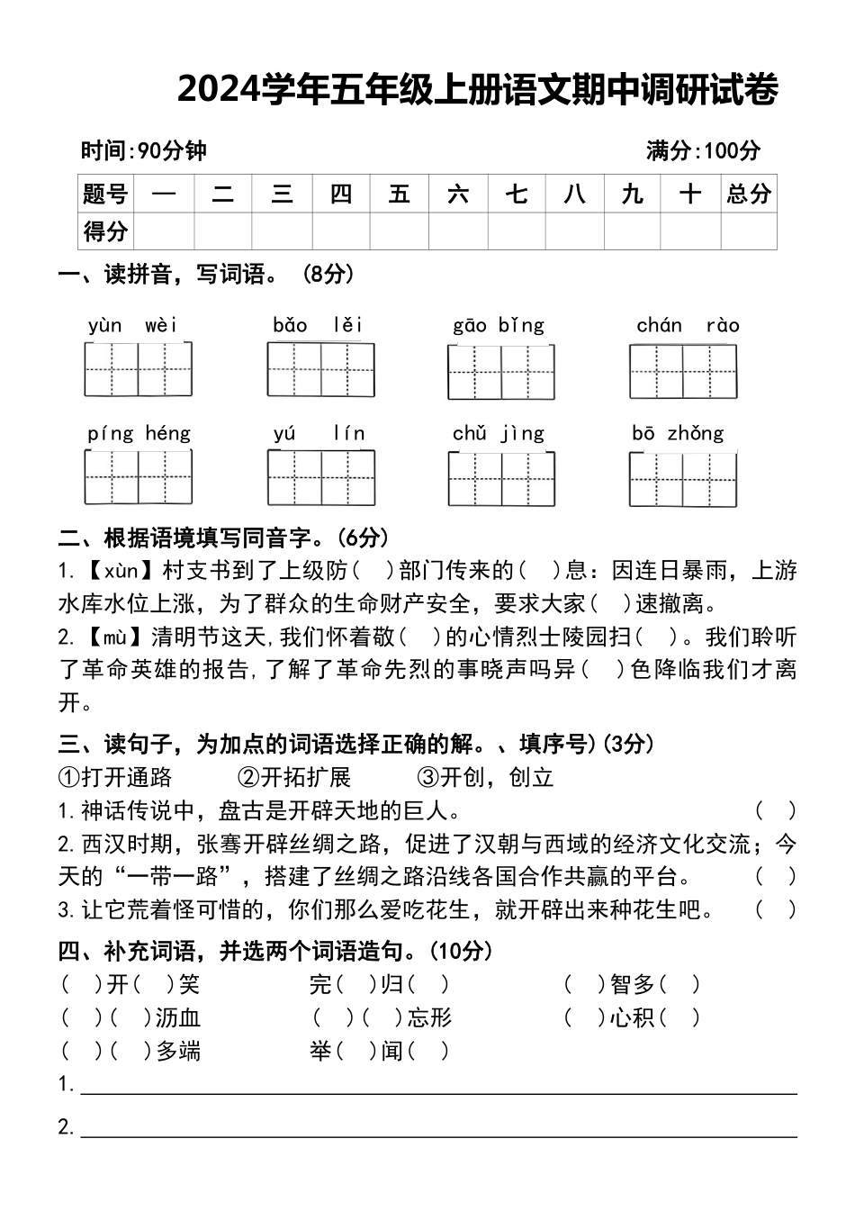 五年级上册语文期中调研试卷.pdf