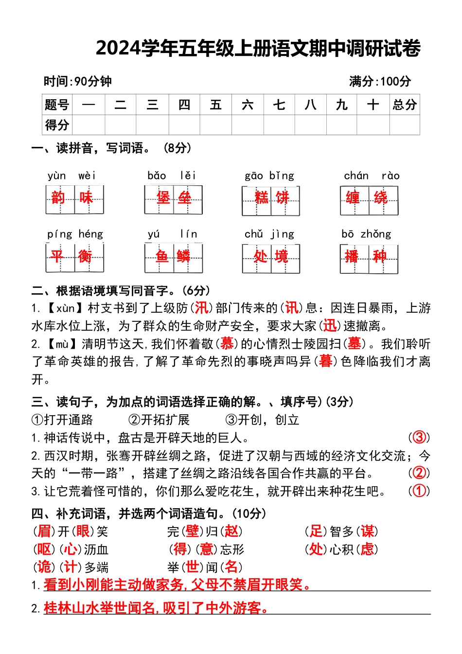 五年级上册语文期中调研试卷.pdf