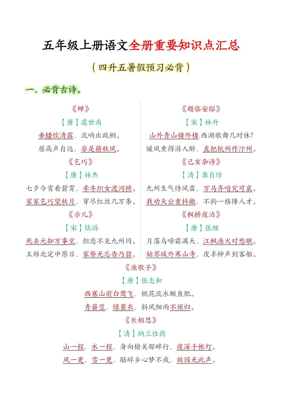 五年级上册语文全册重要知识点汇总 (1)(1).pdf