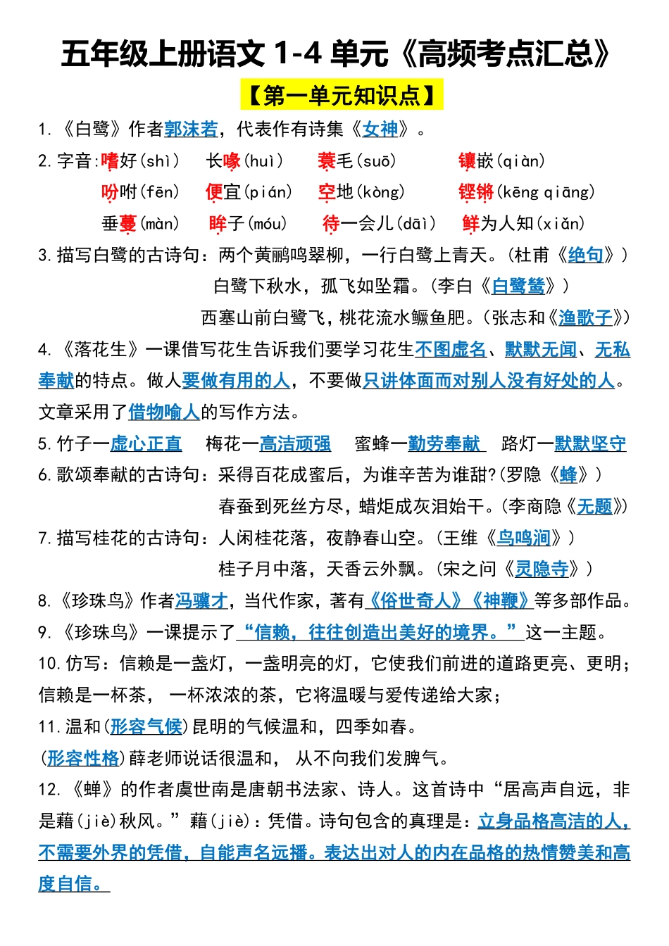 五年级上册语文1-4 单元《高频考点汇总》1.pdf