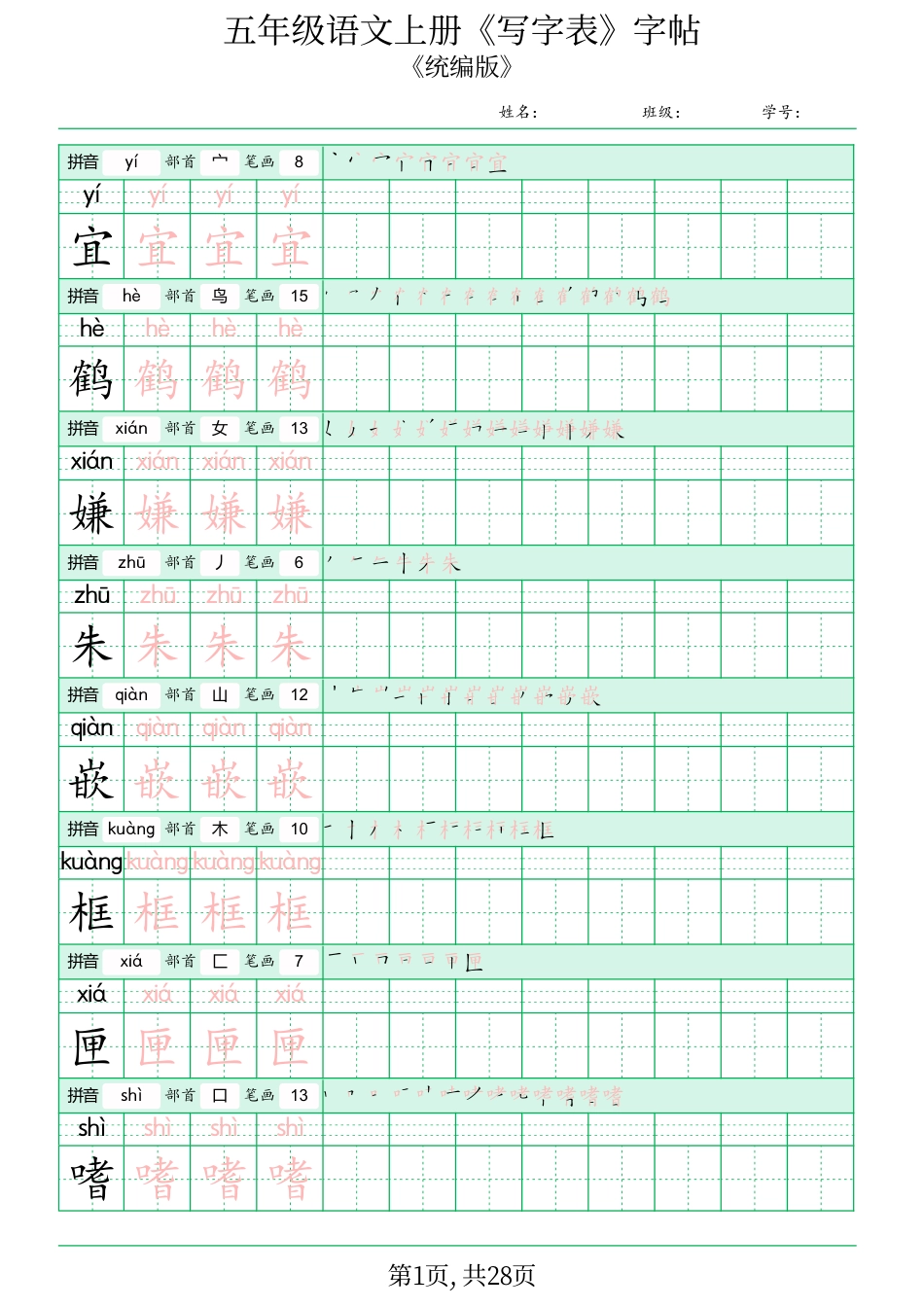 五年级语文上册《写字表》字帖.pdf.pdf