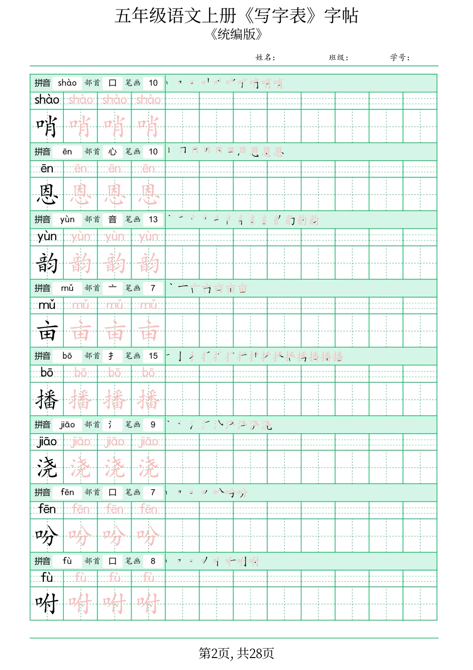 五年级语文上册《写字表》字帖.pdf.pdf