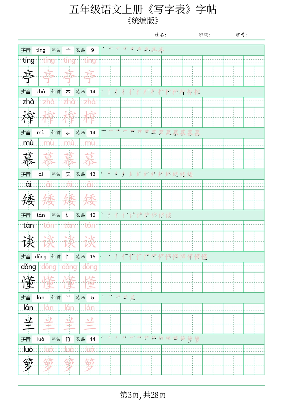 五年级语文上册《写字表》字帖.pdf.pdf