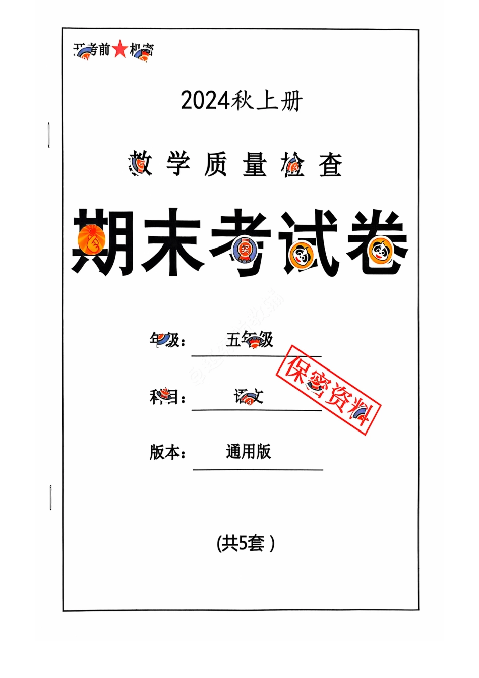2024+秋上册五年级语文期末试卷（通用版）.pdf