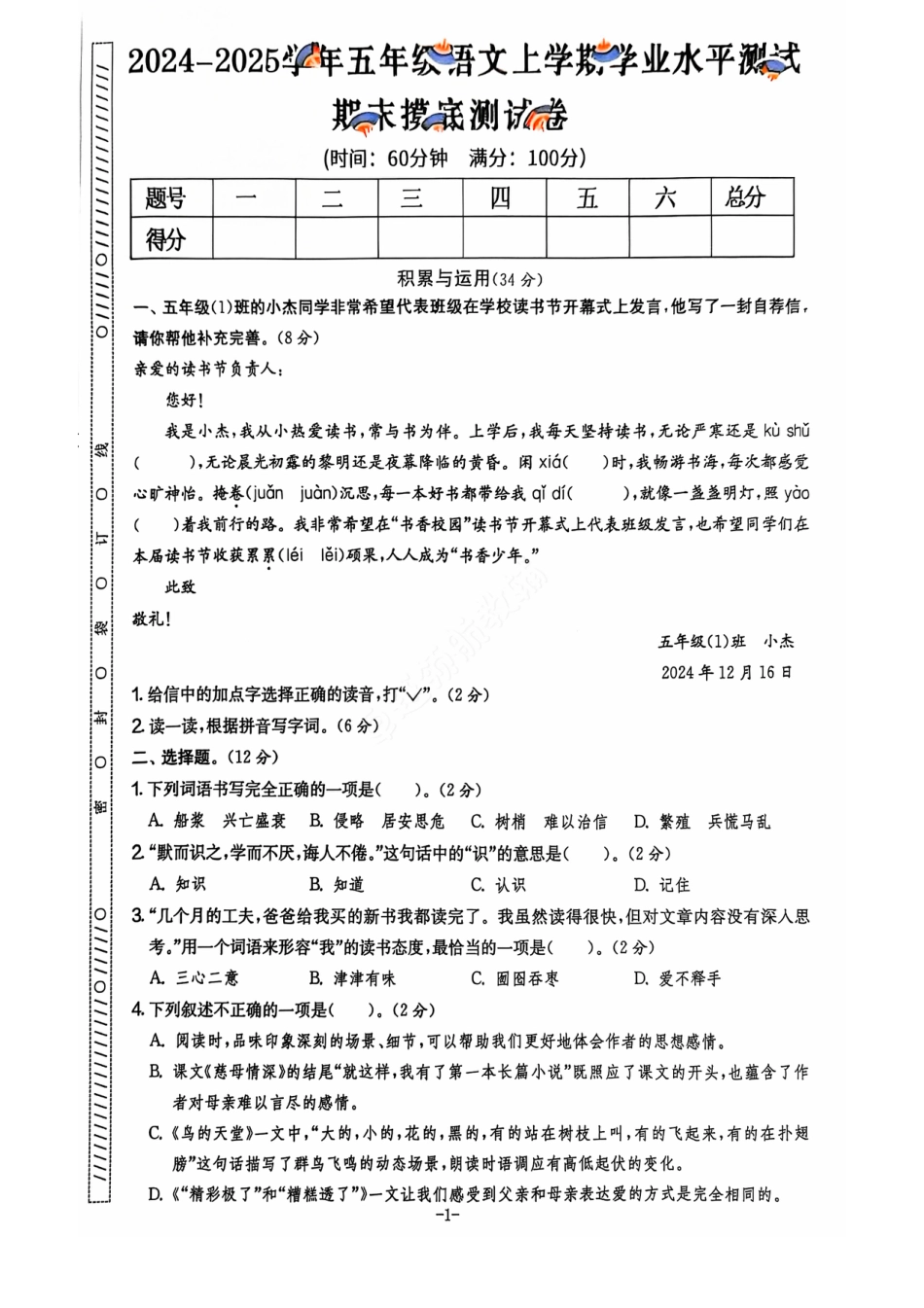 2024+秋上册五年级语文期末试卷（通用版）.pdf