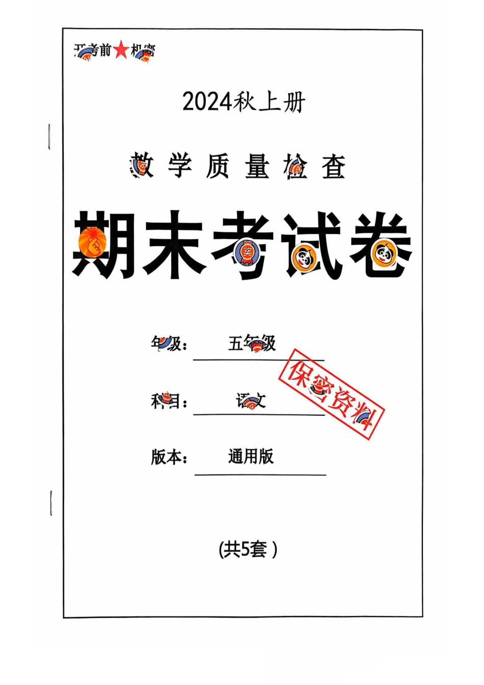 五年级期末语文通用版.pdf