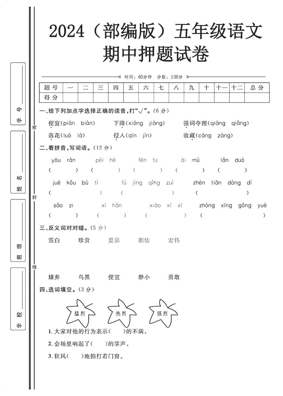 2024（部编版）五年级语文【期中押题试卷】.pdf
