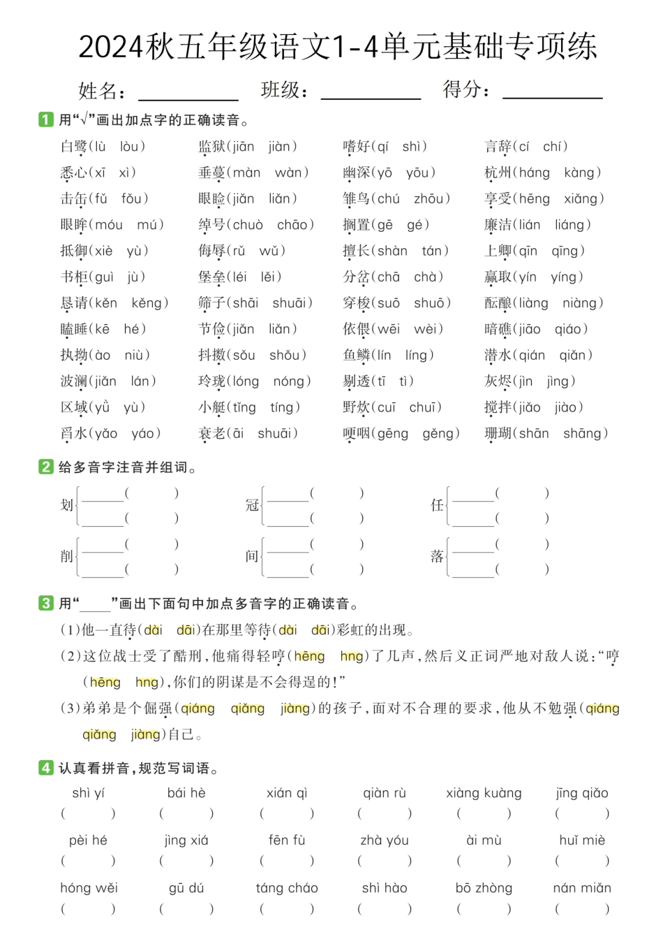 【语文】2024秋五年级语文1-4单元基础专项练.pdf