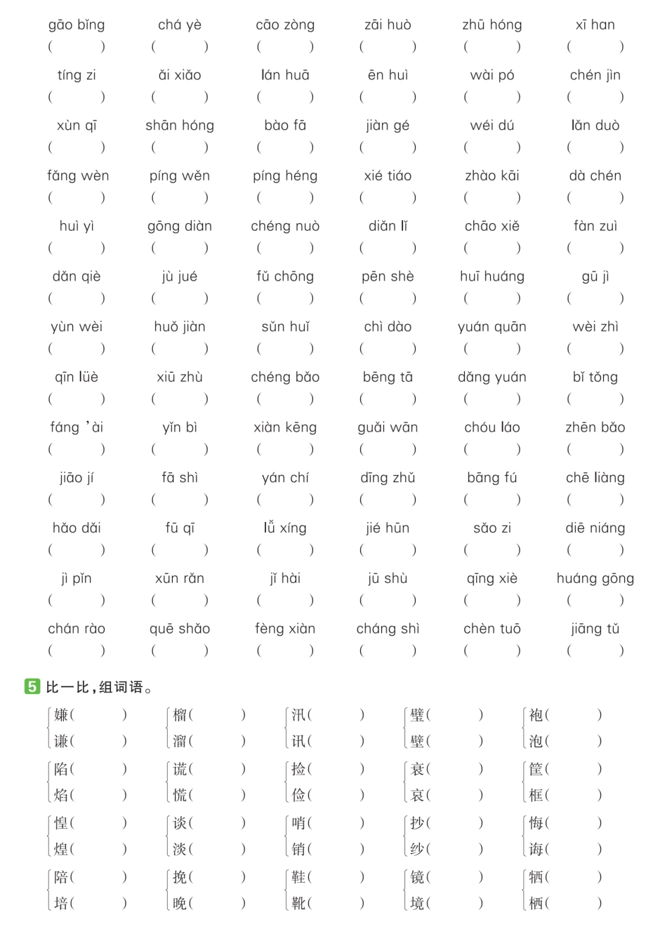 【语文】2024秋五年级语文1-4单元基础专项练.pdf