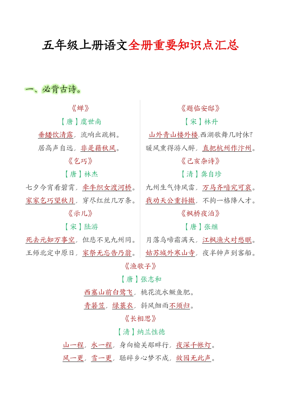 24秋【五上】语文必背汇总_满分资料专属.pdf