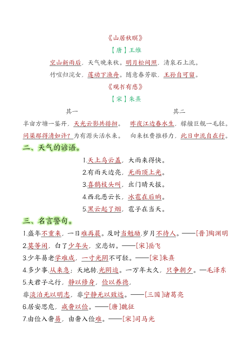 24秋【五上】语文必背汇总_满分资料专属.pdf