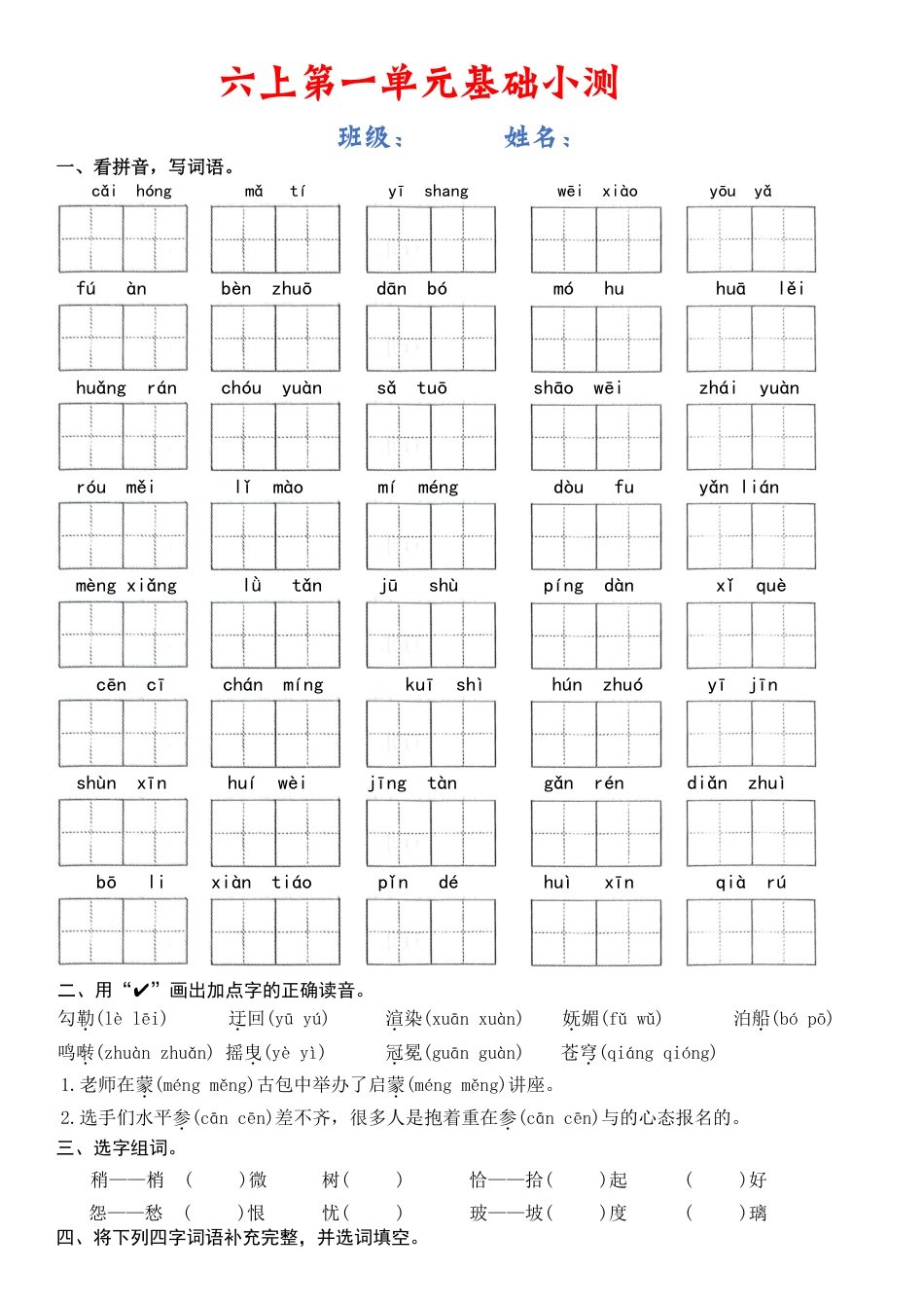 六上语文【1-8单元基础小测（空白）】.pdf