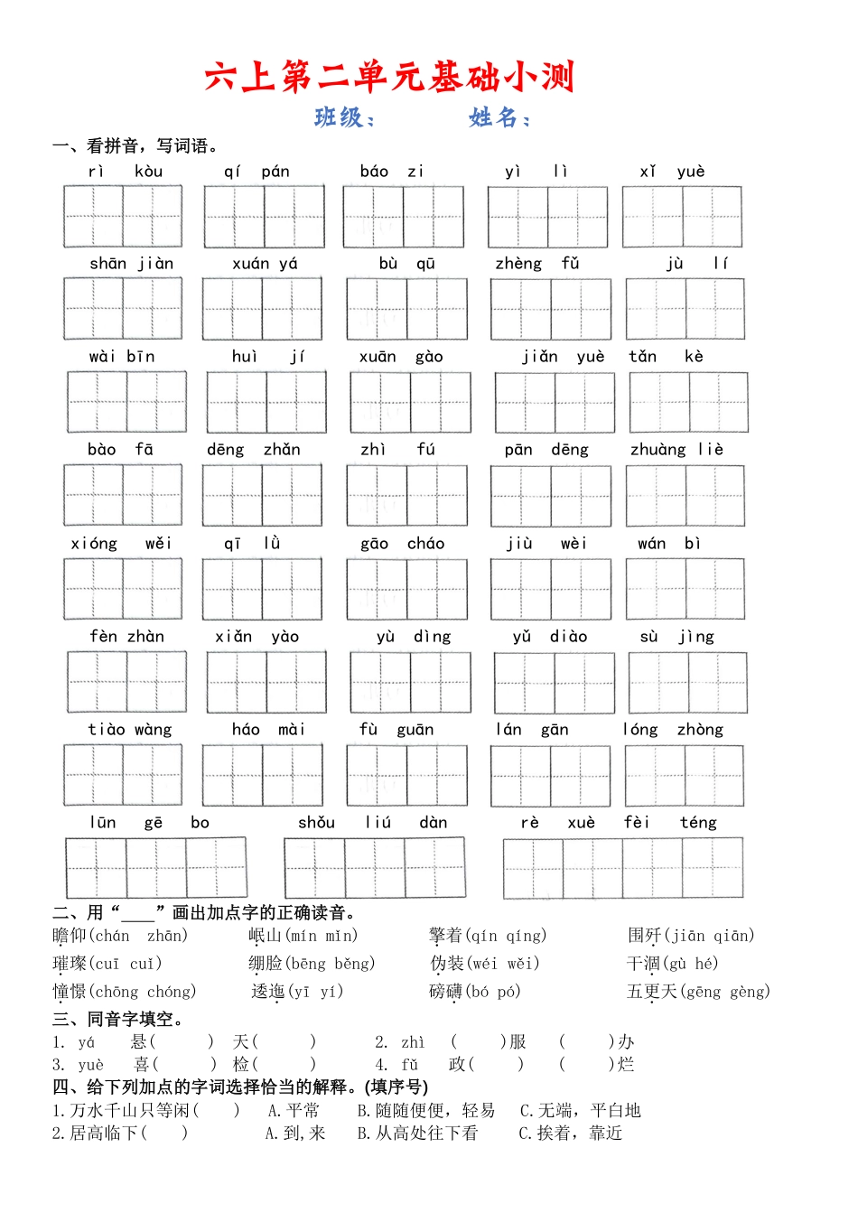 六上语文【1-8单元基础小测（空白）】.pdf