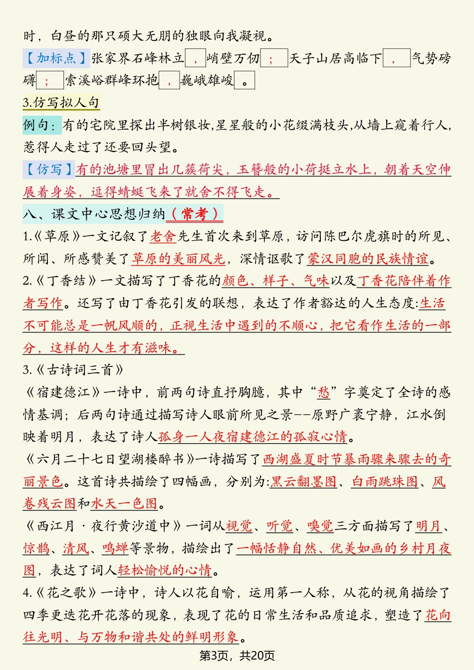六上语文期末重点考点1-8单元梳理.pdf