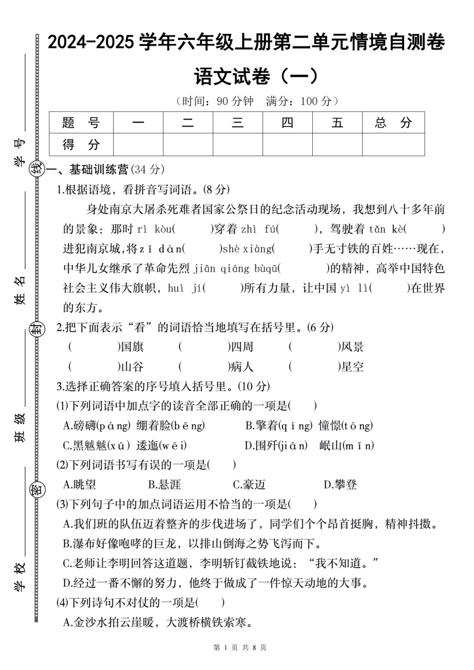 六上语文第二单元情境自测卷（一）.pdf
