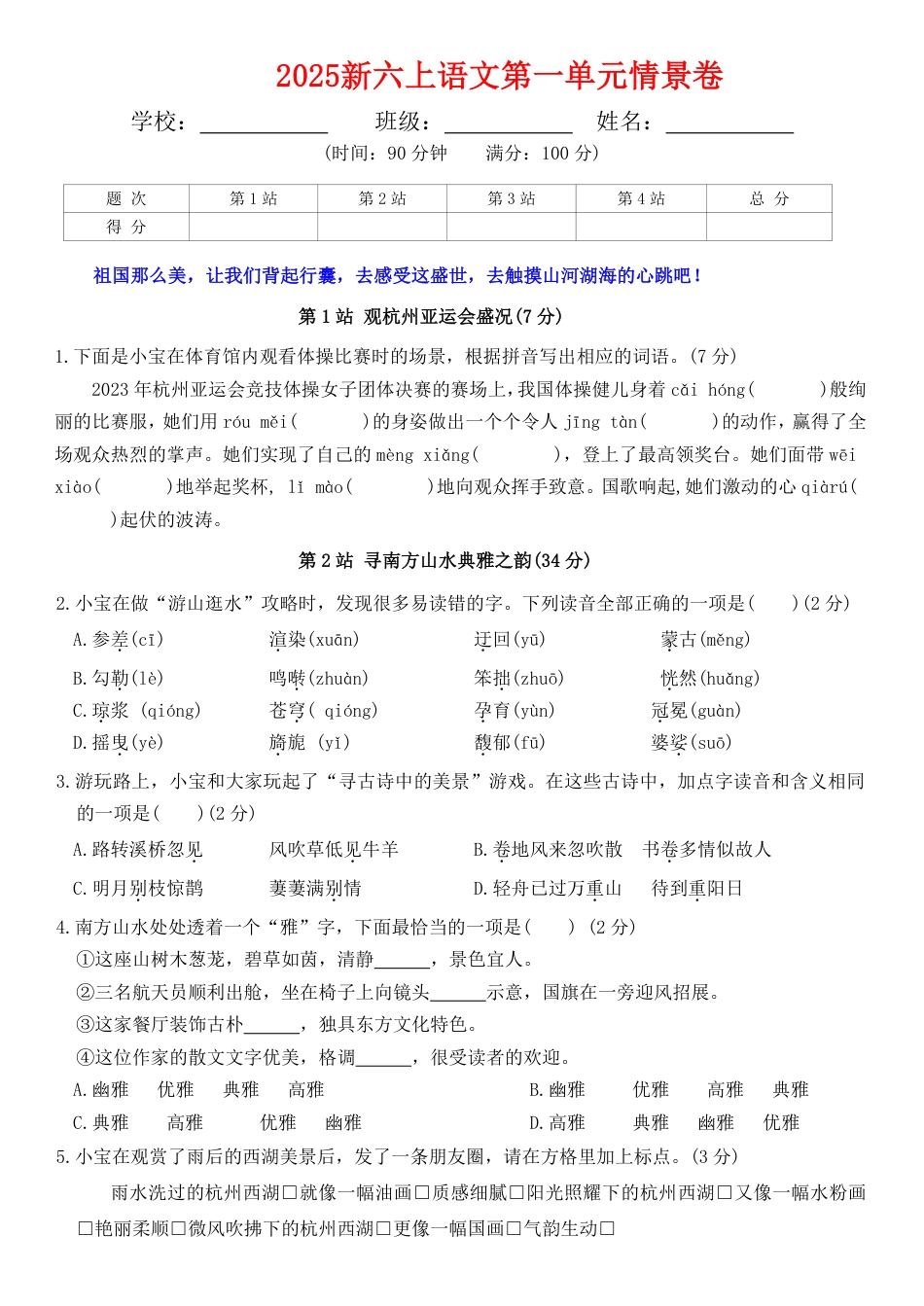 六上语文第一单元情景卷+答案7页.pdf