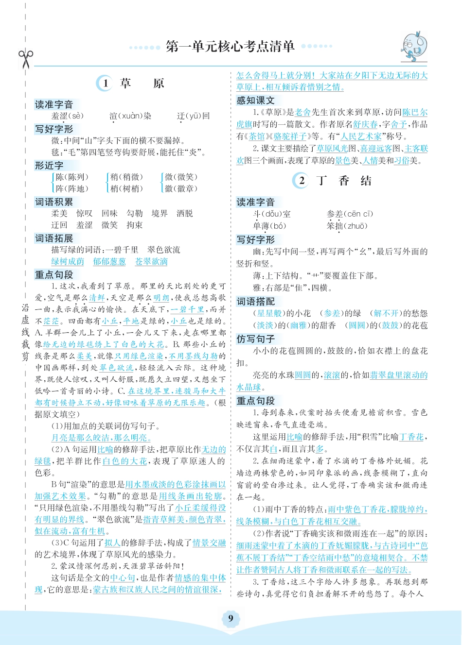 【第一单元核心考点清单】六上语文.pdf