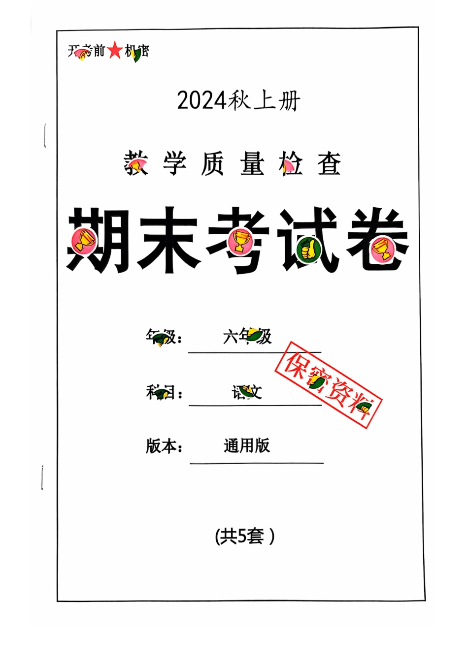 2024+秋上册六年级语文期末试卷（通用版）.pdf
