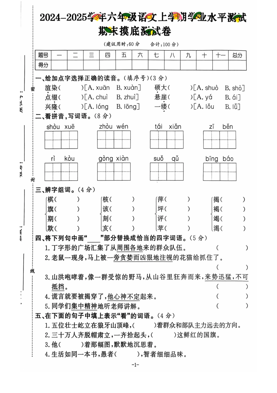 2024+秋上册六年级语文期末试卷（通用版）.pdf