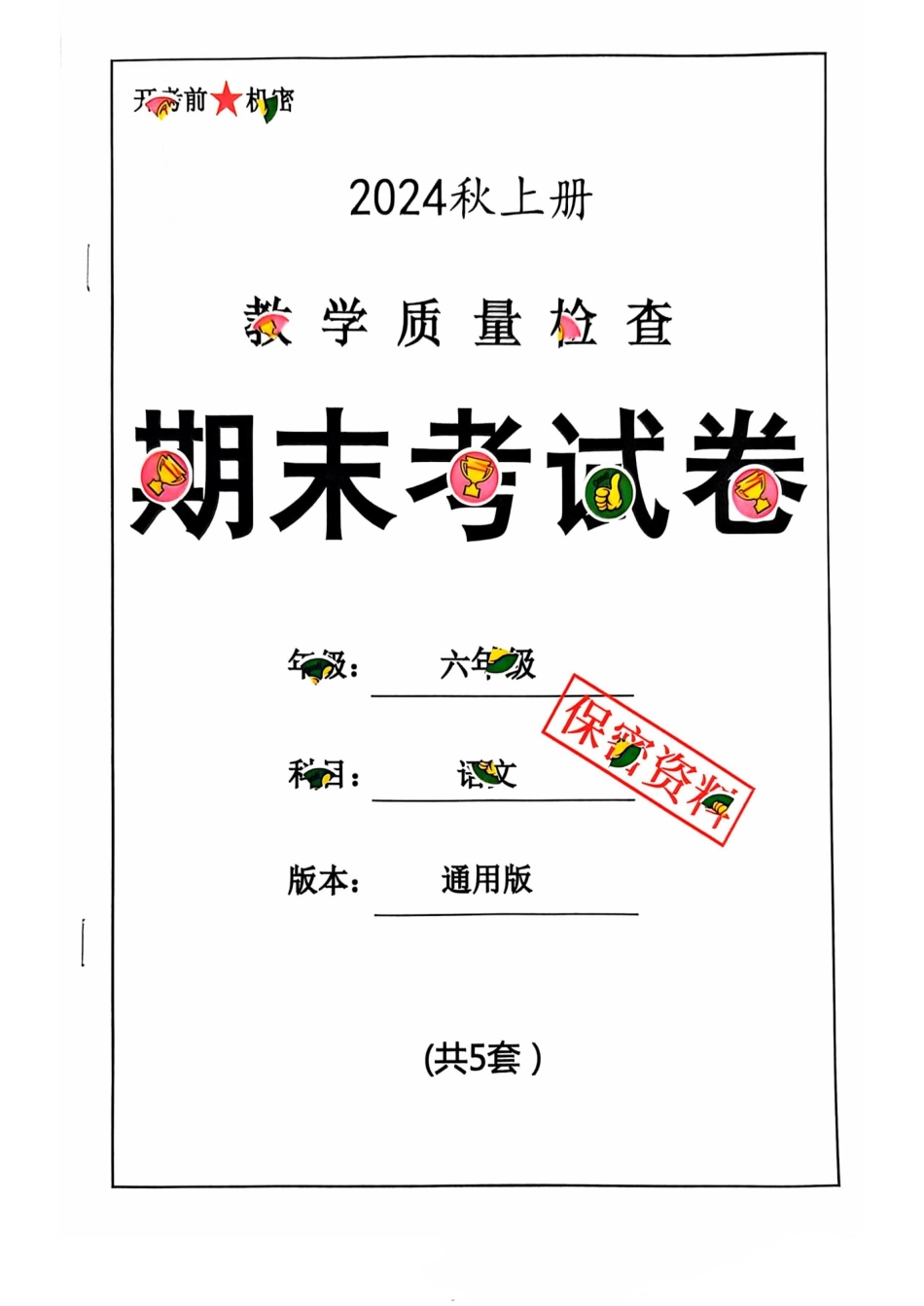 六年级期末 语文通用版.pdf