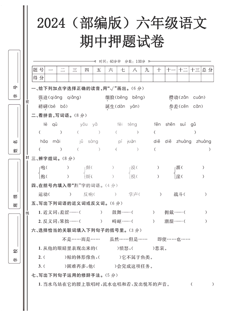2024（部编版）六年级语文【期中押题试卷】.pdf