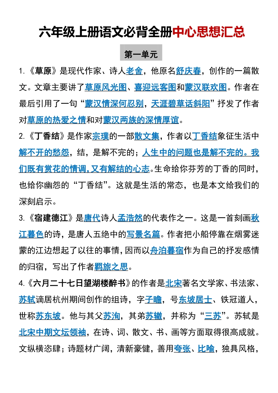 24秋【六上】语文必背汇总_满分资料专属.pdf