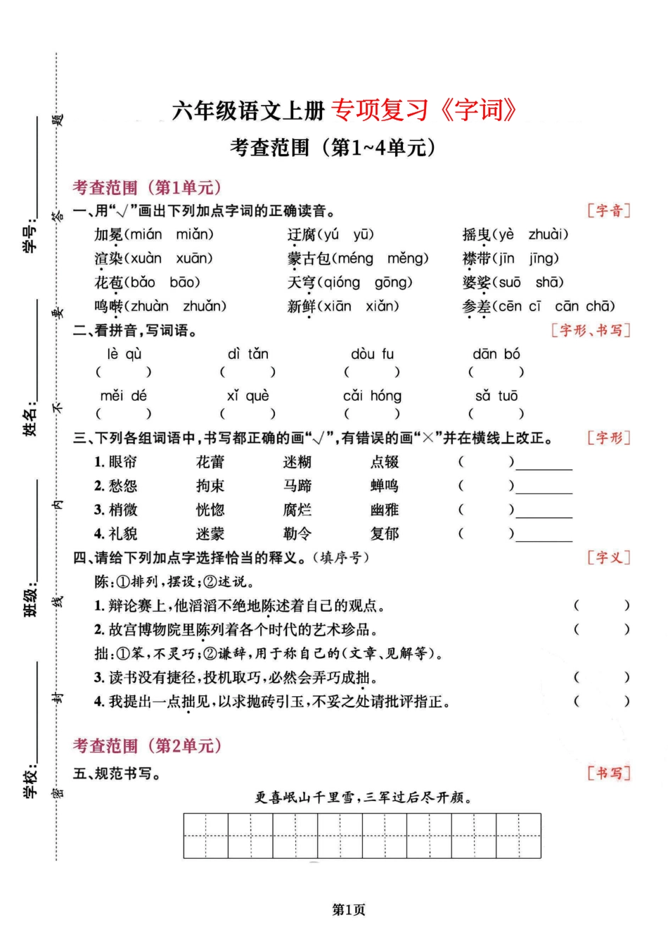 六（上）语文专项复习《字词》1~4单元 (1).pdf