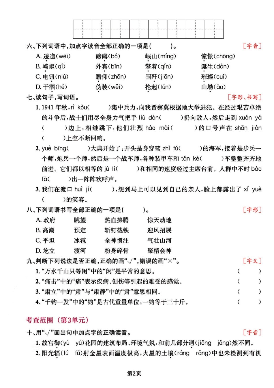 六（上）语文专项复习《字词》1~4单元 (1).pdf