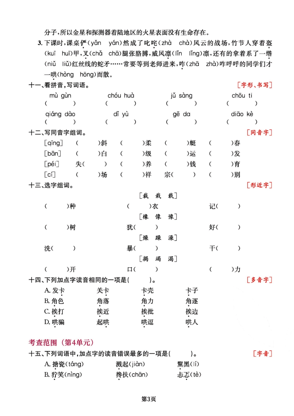 六（上）语文专项复习《字词》1~4单元 (1).pdf