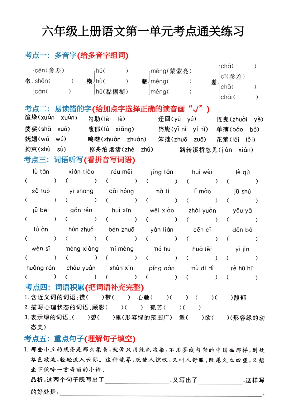 六年级上册语文第1-4单元考点通关练习(1).pdf