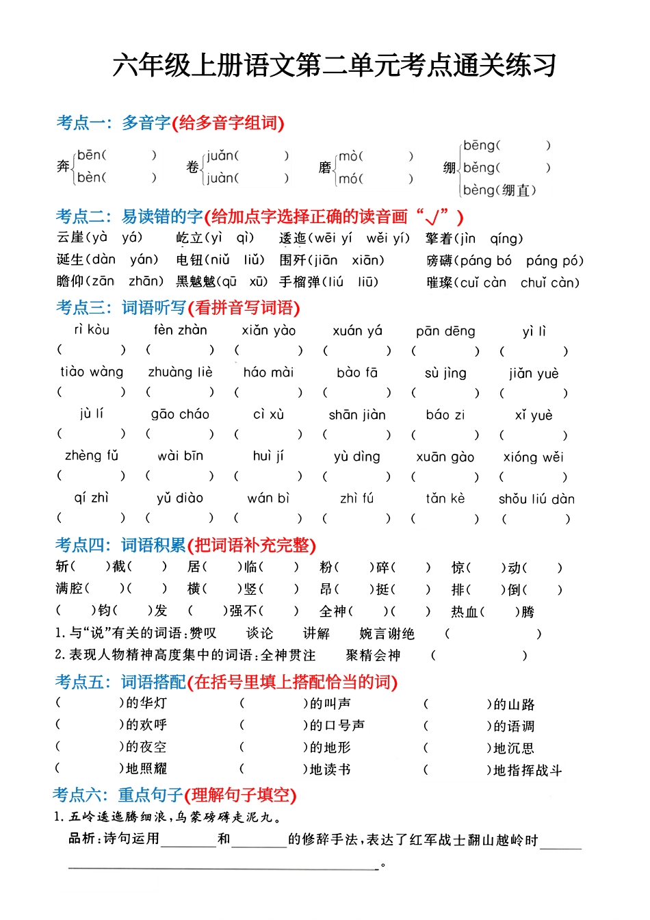 六年级上册语文第1-4单元考点通关练习(1).pdf