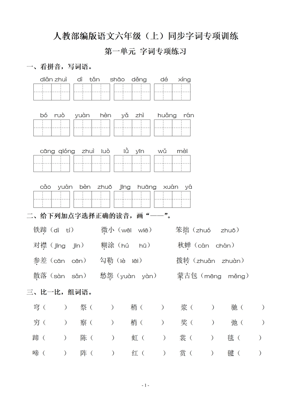 六（上）语文：同步单元字词.字形.字音字义专项.pdf.pdf