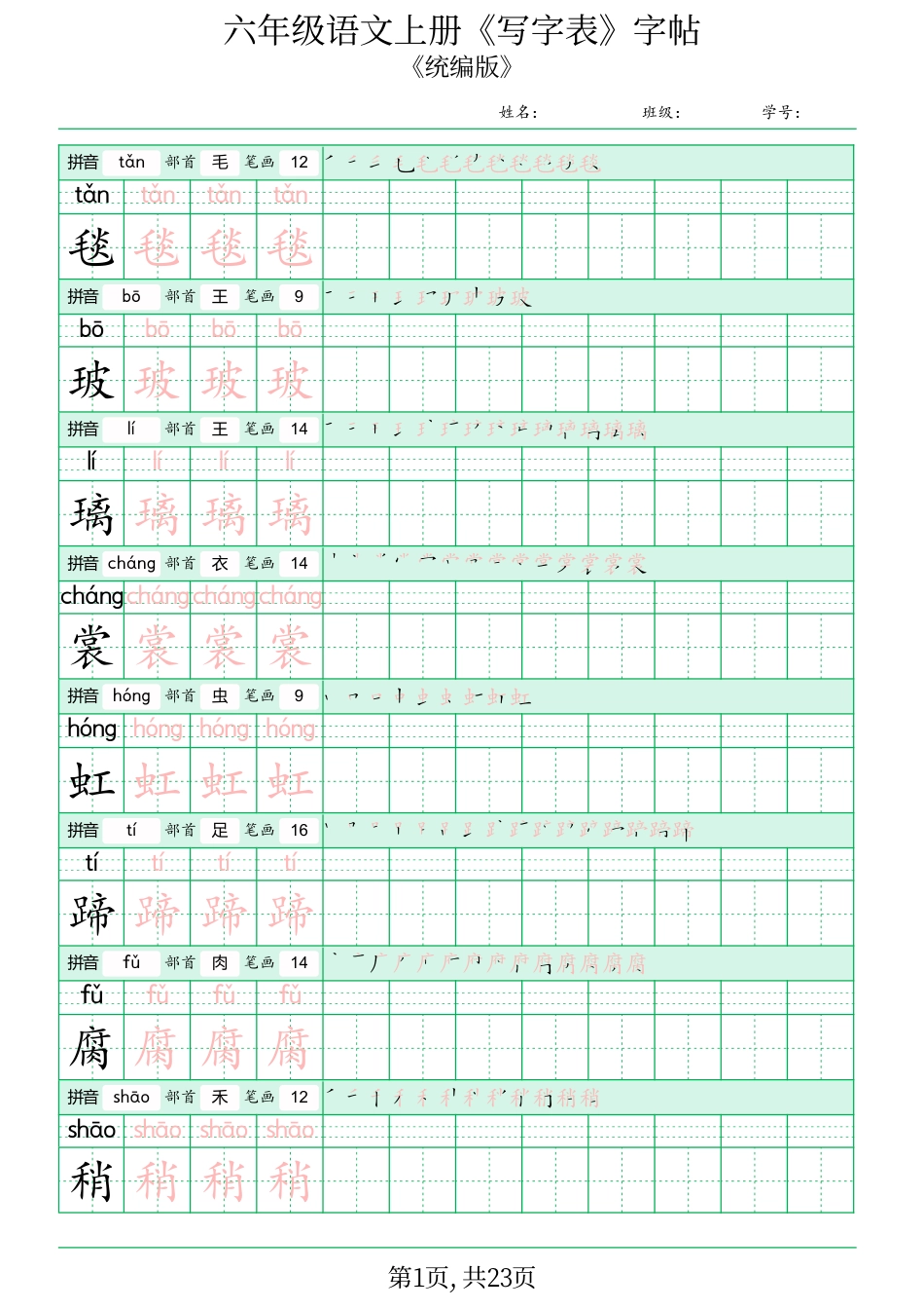 六年级语文上册《写字表》字帖.pdf.pdf