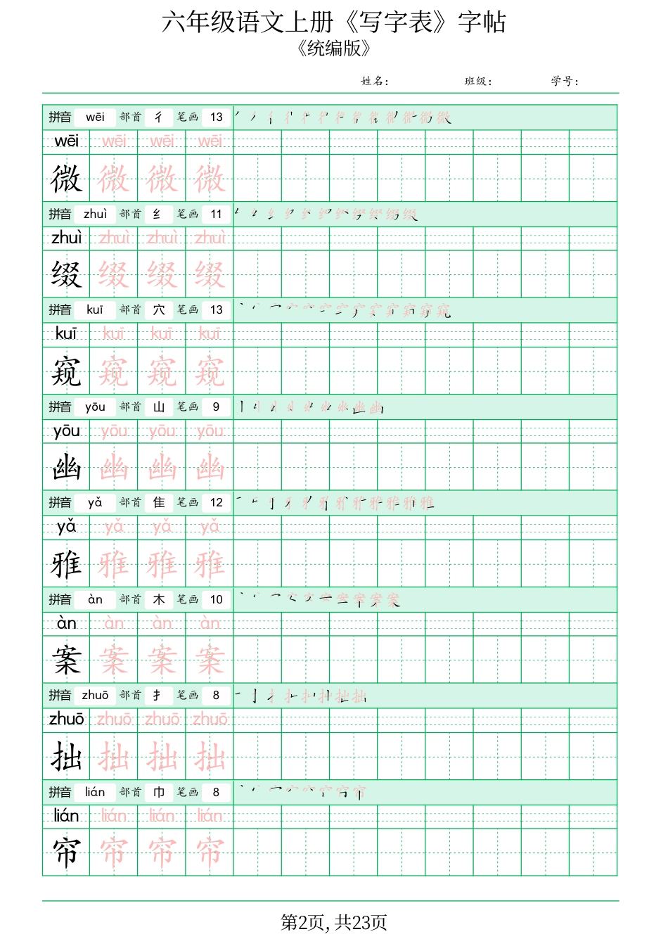 六年级语文上册《写字表》字帖.pdf.pdf
