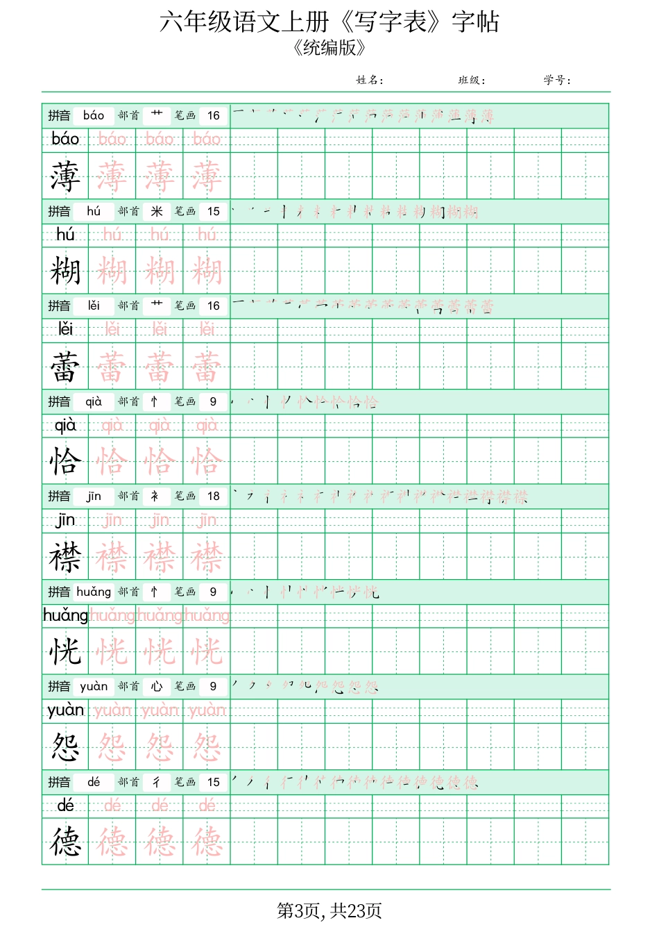 六年级语文上册《写字表》字帖.pdf.pdf