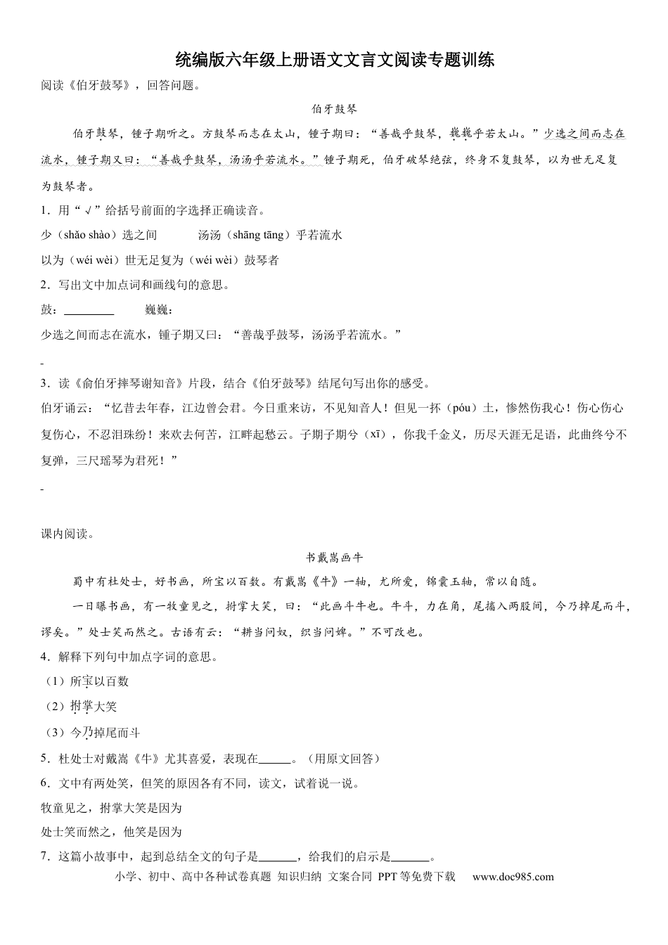【文言文阅读专题训练】六上语文.docx