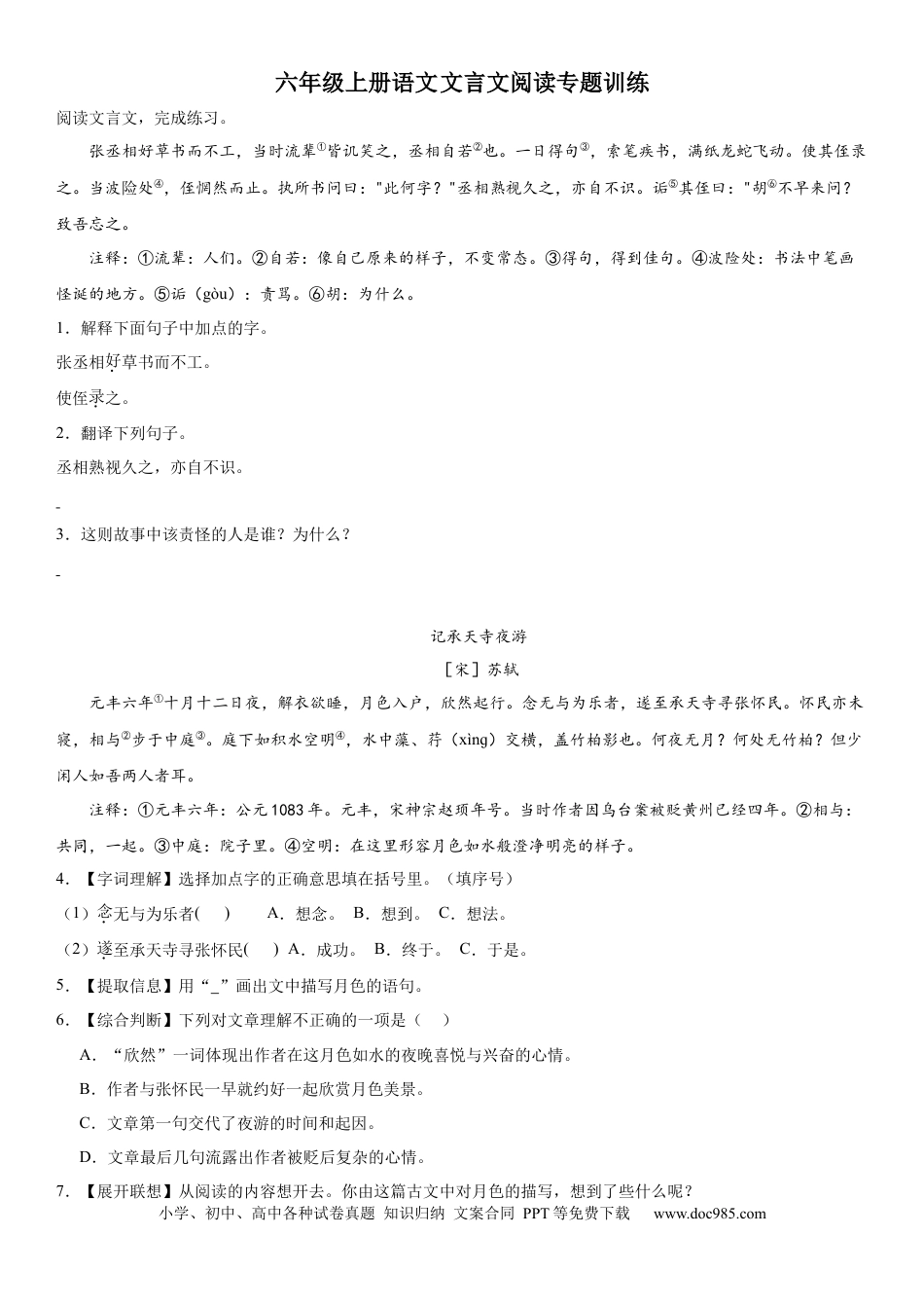 【文言文阅读专题训练（含答案）】六上语文.docx