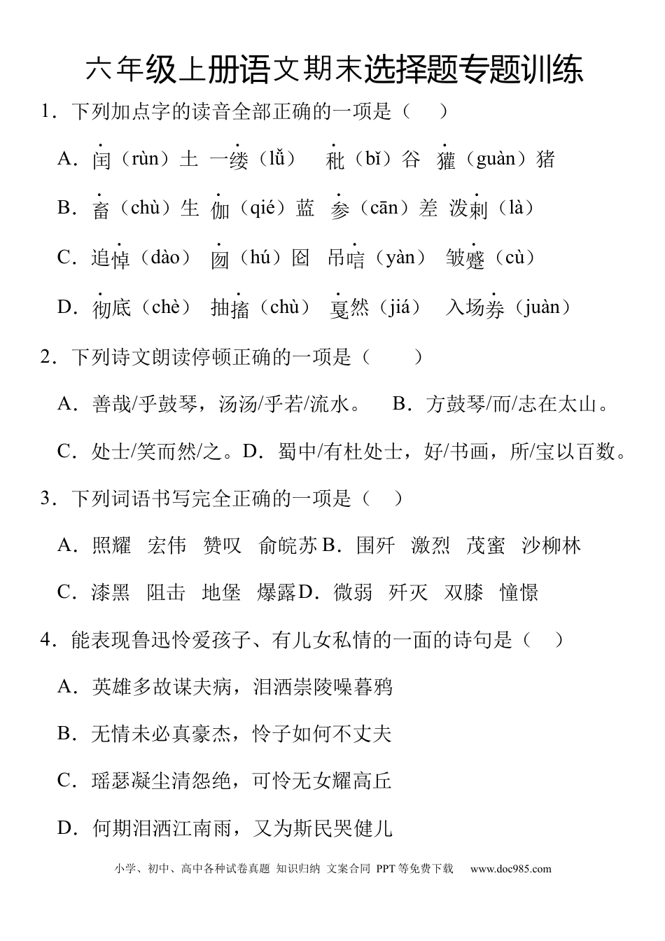 【期末选择题专题训练】六上语文.docx