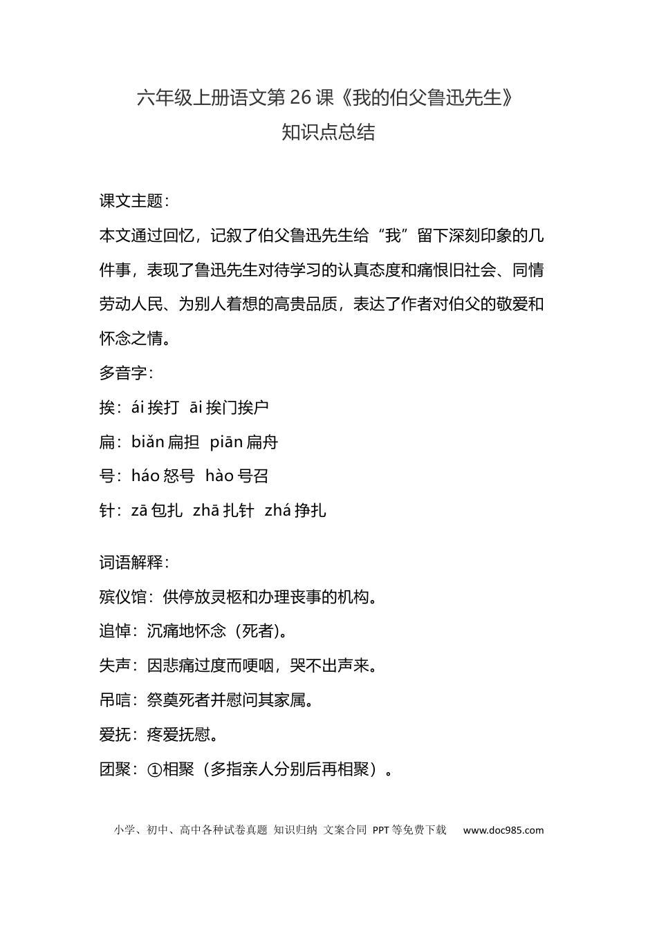 【第26课《我的伯父鲁迅先生》重点及主题归纳】六上语文.docx