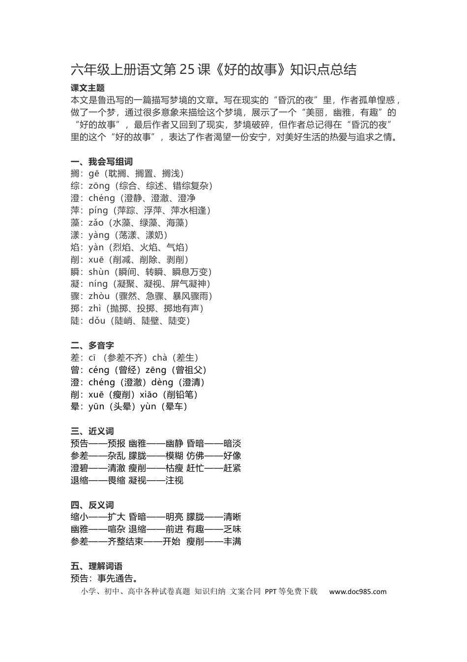 【第25课《好的故事》重点及主题归纳】六上语文.docx