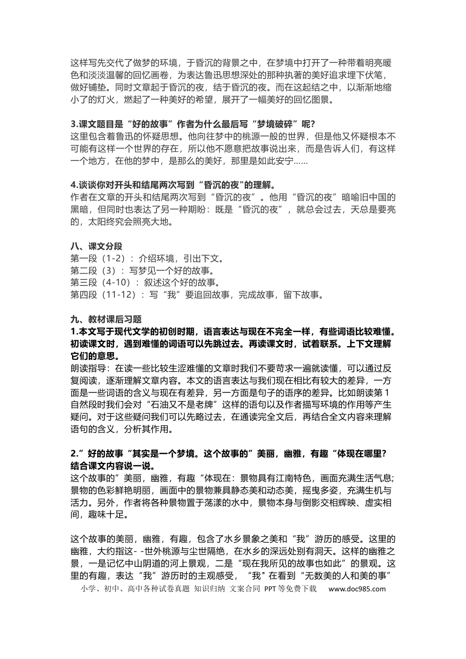 【第25课《好的故事》重点及主题归纳】六上语文.docx